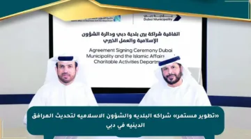 «تطوير مستمر» شراكة البلدية والشؤون الإسلامية لتحديث المرافق الدينية في دبي